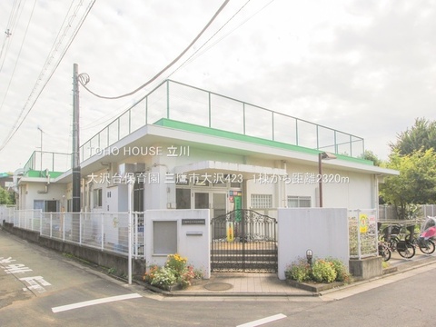 大沢台保育園 2320m