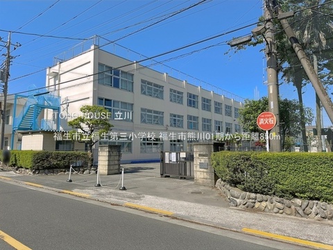 福生市立福生第三小学校 850m