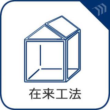 伝統的な木造軸組工法を採用した戸建て。柱と梁で建物を支える構造のため、将来的な間取りの変更やリノベーションの自由度が高いのが大きな魅力です。ライフスタイルの変化に合わせた空間づくりを柔軟に楽しめます。