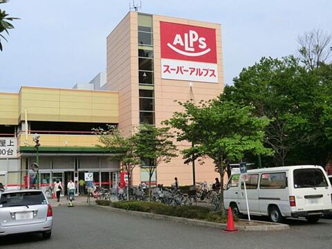 スーパーアルプス日野店まで約776m