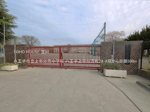 八王子市立上壱分方小学校 500m