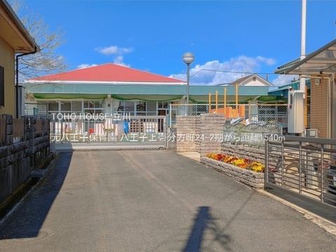 元八王子保育園 1540m