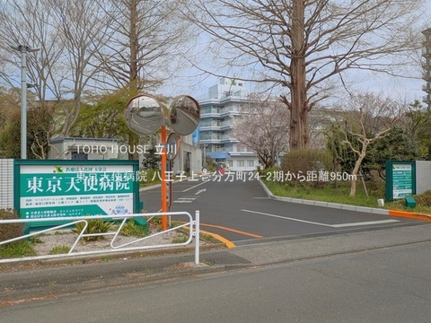 東京天使病院 950m