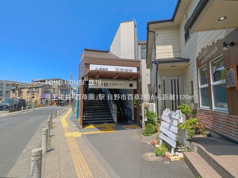 京王電鉄「百草園」駅 1120m