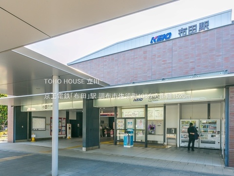 京王電鉄「布田」駅 1520m