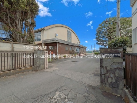あきる野市立秋多中学校 830m