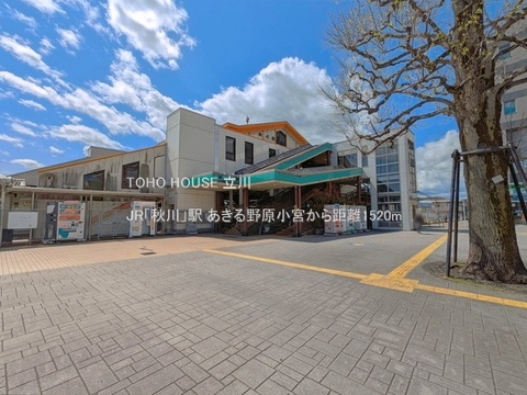 JR「秋川」駅 1520m