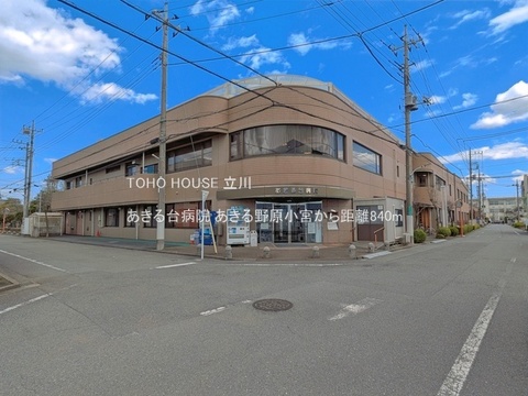 あきる台病院 840m