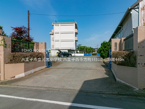 八王子市立元木小学校 440m