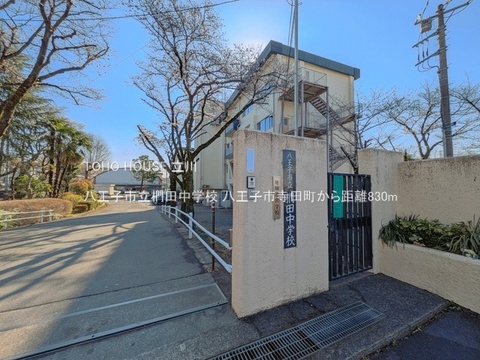 八王子市立椚田中学校 830m