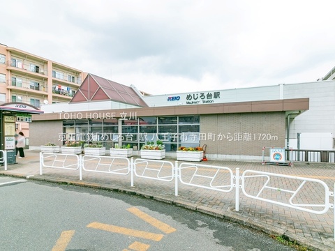 京王電鉄「めじろ台」駅 1720m