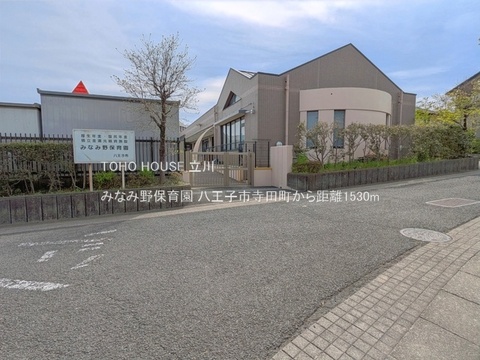 みなみ野保育園 1530m