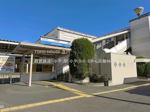 西武鉄道「小平」駅 960m