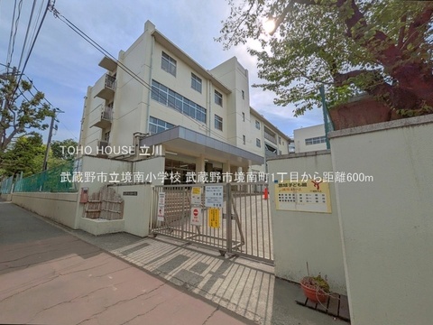 武蔵野市立境南小学校 600m
