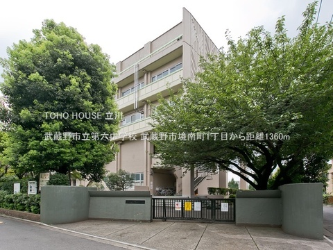 武蔵野市立第六中学校 1360m
