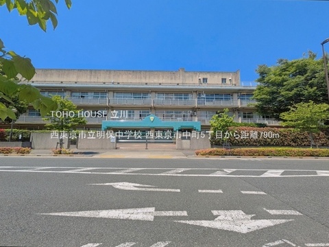 西東京市立明保中学校 790m