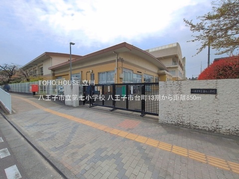 八王子市立第七小学校 850m