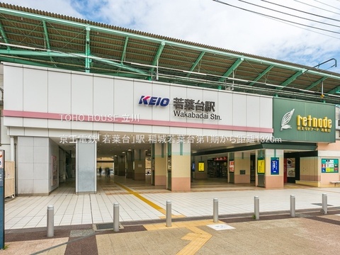 京王電鉄「若葉台」駅 1520m