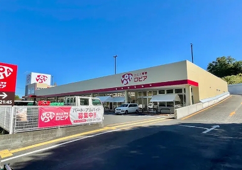 ロピア 若葉台店 1500m