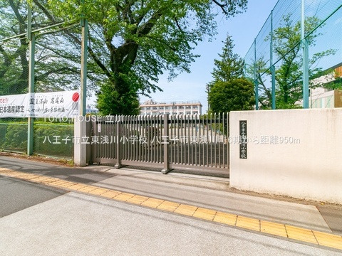 八王子市立東浅川小学校 950m