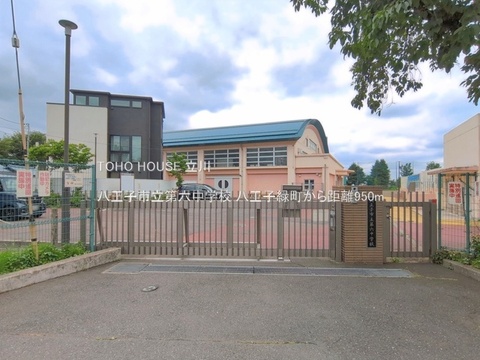 八王子市立第六中学校 950m