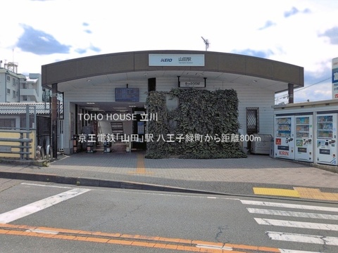 京王電鉄「山田」駅 800m
