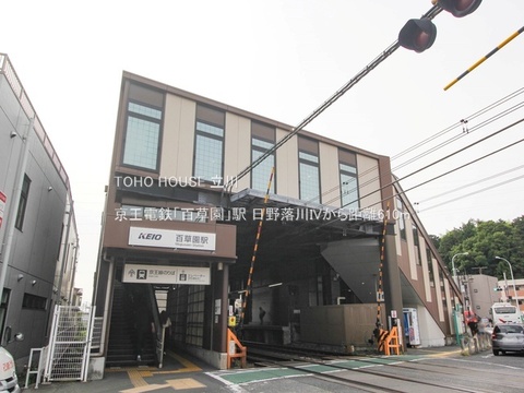 京王電鉄「百草園」駅 610m