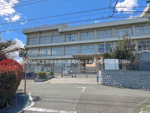 武蔵村山市立第三小学校 1250m
