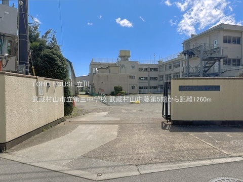 武蔵村山市立第三中学校 1260m