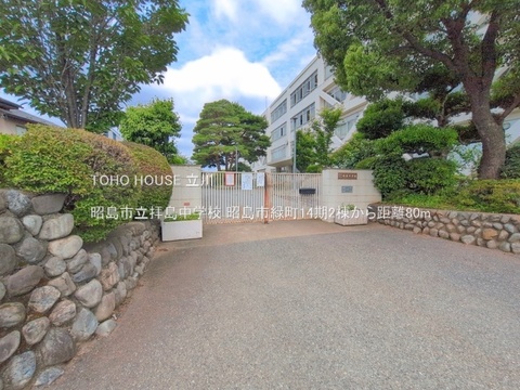 昭島市立拝島中学校 80m