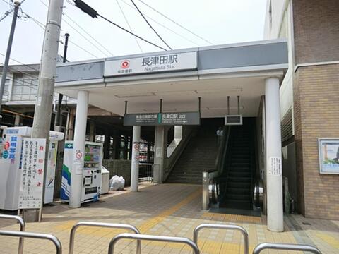 長津田駅まで約1381m