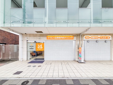 つつじヶ丘駅前内科クリニック 550m