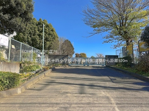 小平市立小平第十四小学校 920m