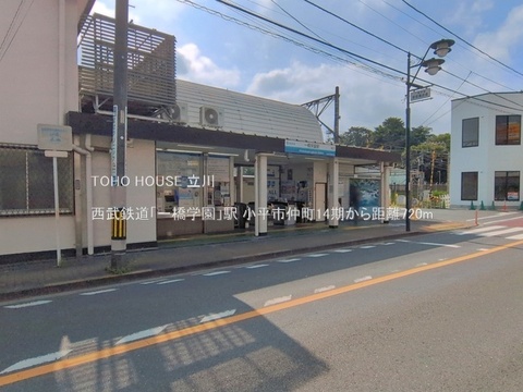 西武鉄道「一橋学園」駅 720m