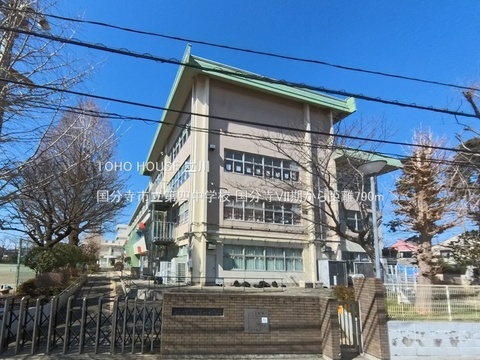 国分寺市立第四中学校 790m