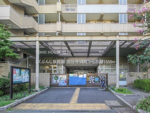 こくぶんじ保育園 1550m