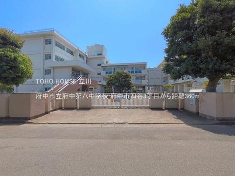 府中市立府中第八中学校 360m