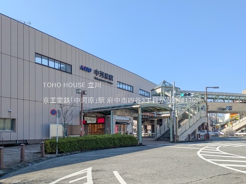京王電鉄「中河原」駅 1360m