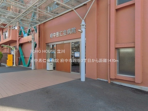 府中恵仁会病院 1470m