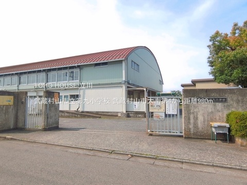 武蔵村山市立第九小学校 980m