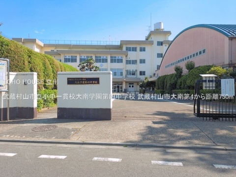 武蔵村山市立小中一貫校大南学園第四中学校 750m