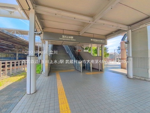 西武鉄道「玉川上水」駅 3020m
