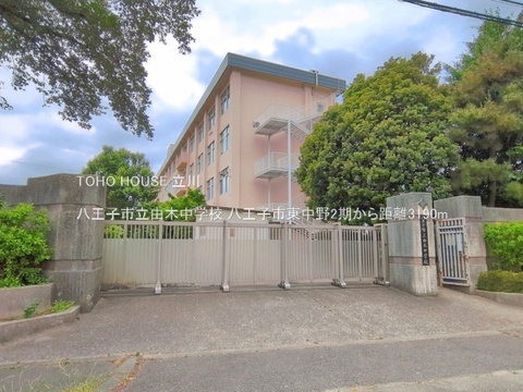 八王子市立由木中学校 3190m