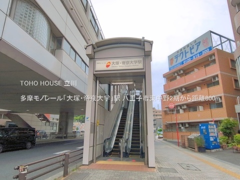 多摩モノレール「大塚・帝京大学」駅 800m