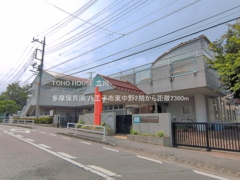多摩保育園 2360m