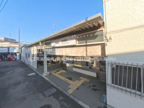 京王電鉄「柴崎」駅 240m
