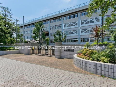 武蔵野市立第四中学校 550m