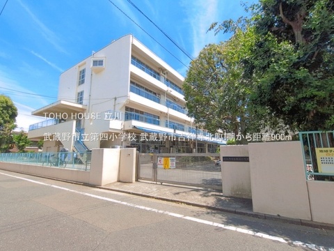 武蔵野市立第四小学校 900m