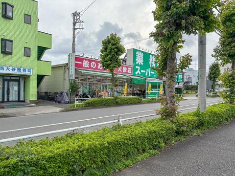 業務スーパー 町田南大谷店まで約1200m