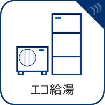 高効率給湯器「エコジョーズ」を採用した住まいは、従来の給湯器に比べてガス代を大幅に節減できます。省エネ性能の高い設備が快適で経済的な暮らしをサポートします。